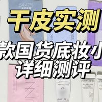 干皮实测！十款国货底妆小样详细测评