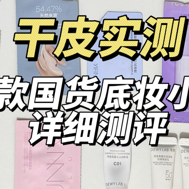 干皮实测！十款国货底妆小样详细测评