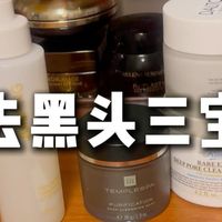 去黑头三宝，去黑头真的不难