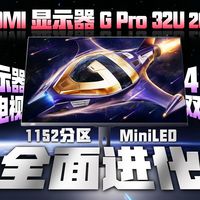 Redmi G Pro 27U vs 海信G7 PRO 27：谁才是你的真命Mini LED？