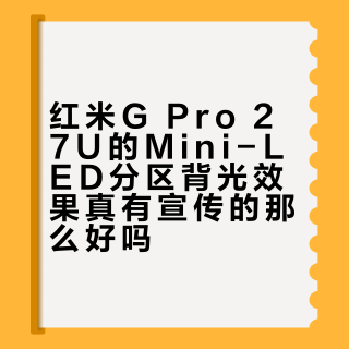 Redmi G Pro 27U vs 海信G7 PRO 27：谁才是你的真命Mini LED？