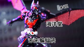 【玩不明白】设计优秀，品控稀烂；海洋堂惊奇山口·未来蝙蝠侠·魔改版！千字分享（看看这次超英山口套能中奖多少次！）