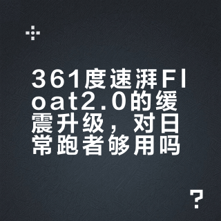 “踩屎感”不护膝？这双200元国产跑鞋凭啥让大体重新手闭眼入