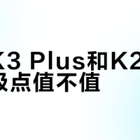 多花400块买卡赫K3 Plus，到底值不值？真实体验告诉你答案