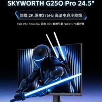 2K高刷屏怎么选？创维G25Q Pro vs HKC猎鹰G25H5深度对比