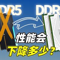 B660平台别急上DDR5！多花1700元游戏帧数几乎没提升
