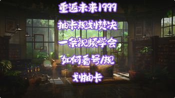 【1999】最无脑抽卡配队攻略！3分钟教你搞定优先级！