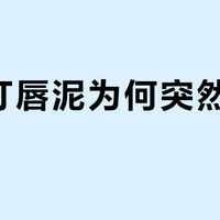 哑光唇釉怎么选？三款热门实测，干唇/敏感肌/高显色党各有所爱