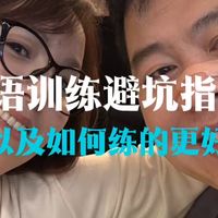 口语训练避坑指南（以及如何说好英语）