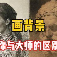 【素描教程】你与大师画背景的区别就在这四个阶段上！清美上平 素描教程