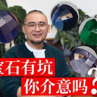 宝石有坑？是怎么个事儿？