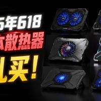 【618笔记本散热器推荐】，深度评测告诉你是不是智商税？诺西/极川/未来系/联想来酷/毕亚兹/索耐摩/绿巨能/飞智/酷睿冰尊/黑鲨对比，看看哪款真的有用，值得买