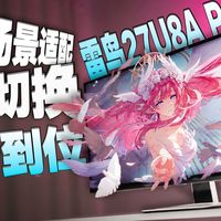 双模自由！雷鸟27U8A Pro显示器—高刷，画质我全都要