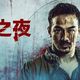 《火遮眼》上映前，你必须重温的5部动作猛片