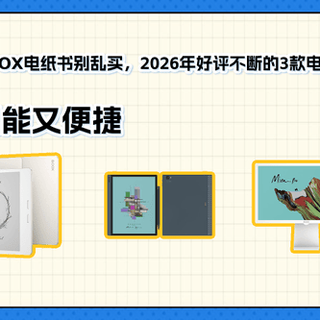 手写电纸书值不值？20ms延迟+4096压感才是真刚需