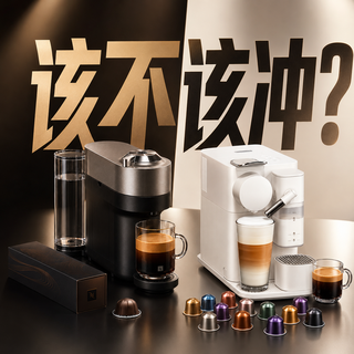 618买胶囊送咖啡机？Nespresso+Vertuo这波值不值？附购买指南