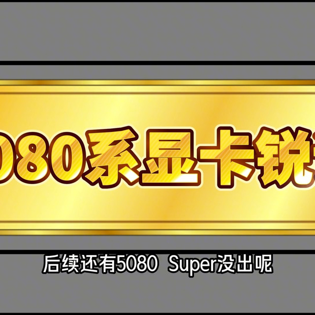 万众催更的5080锐评终于来了！这期看看大家是否觉得我夯爆了