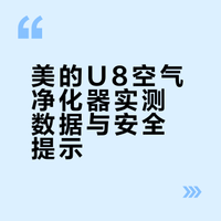 美的U8的一点真实使用评价