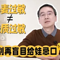 宝宝吃小麦就过敏？未必是麸质惹的祸