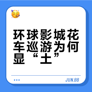 环球影城的花车巡游为什么会这么“土”？