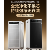 IAM免换芯空气净化器家用医护级除甲醛除菌鼻炎 M9 Pro 购买分析