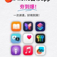 别再乱下苹果软件!iPhone自带9款原生APP,免费好用还无需充值