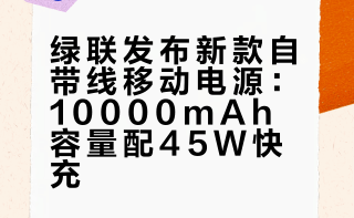 绿联发布新款自带线移动电源：10000mAh容量配45W快充