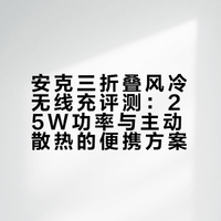 安克三折叠风冷无线充评测：25W功率与主动散热的便携方案