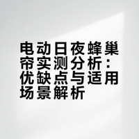 智商税?电动日夜蜂巢帘优缺点㊙️买前必看