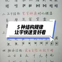 硬笔书法结字规律：5种结构造型法则解析