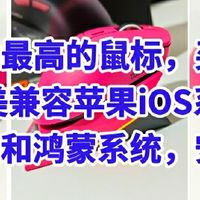 性价比最高的鼠标，完美兼容苹果macOS系统，win系统和鸿蒙系统，安卓系统，买1得3真超值