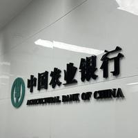 最新公告:2026年5月30日农业银行活期、定期利息标准