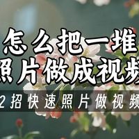 怎么把一堆照片做成视频?两招帮你轻松将照片做成视频