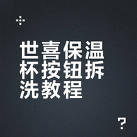 世喜保温杯按钮拆洗