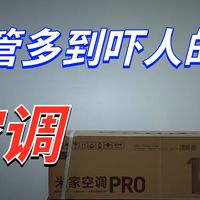 小米巨省电pro26款空调拆机，能效比宇宙第一高，硬件是否能撑得起