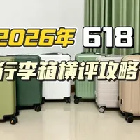 2026年618行李箱选购避坑指南及200-1000元高性价比机型横评