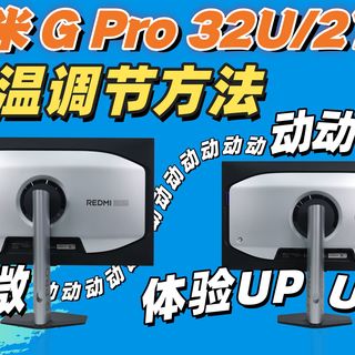 小米26款G Pro 27U和32U的色温调试方法