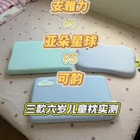 三款热门儿童枕头深度对比：安雅力、亚朵星球、可韵真实测评