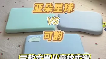 三款热门儿童枕头深度对比：安雅力、亚朵星球、可韵真实测评
