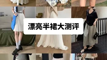 春夏半裙实测合集：多款版型与面料细节对比