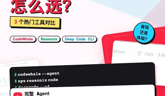 DeepSeek 终端工具选型指南：CodeWhale、Reasonix 与 DeepCode CLI 深度对比_服务软件_什么值得买