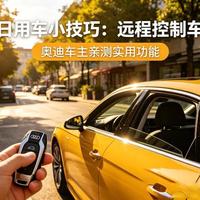 奥迪车主收好！12个隐藏功能，多数老司机都不知道