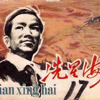 风在吼，马在叫，黄河在咆哮！名人传记故事连环画《冼星海》