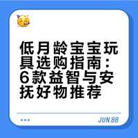低月龄宝玩具合集，全家都说我会买，618必囤