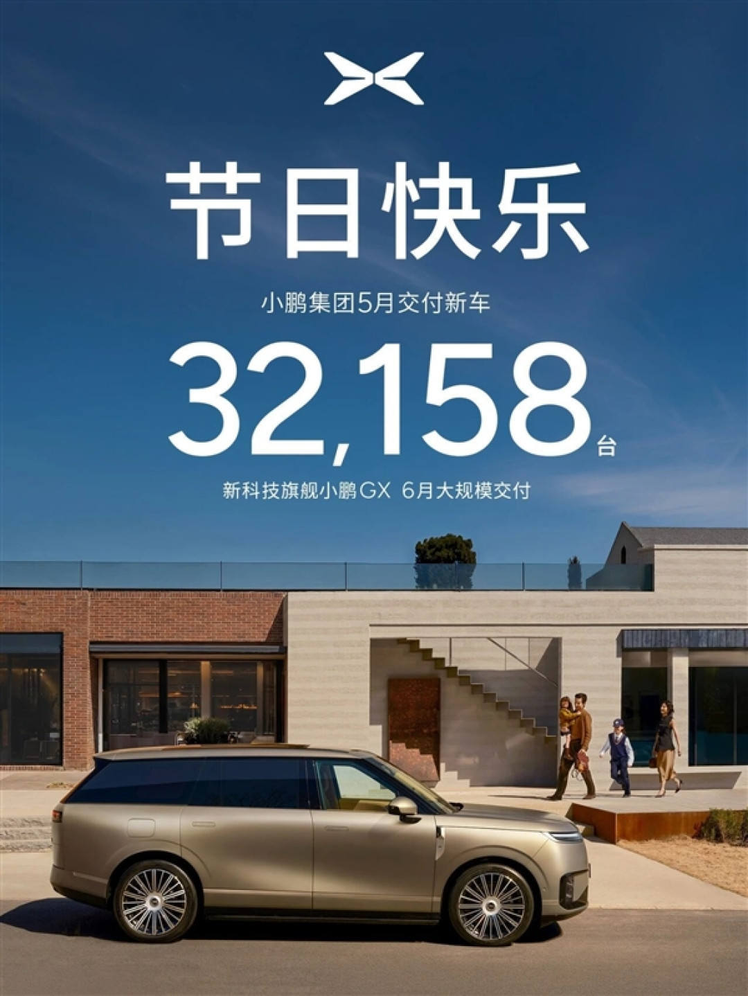 GX上市即爆单 12小时大定超2.4万台!小鹏5月交付新车32158台