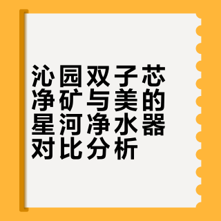 听劝后还是选了这个净水器