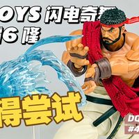 【造型可动都不错】街霸6可动人偶 52TOYS 闪电奇舞 隆 开箱分享