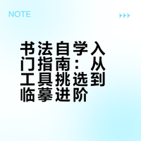 2026书法自学完整路线，练字顺序建议收好‼️