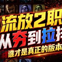 【流放2】新赛季全职业升华从夯到拉排名，推荐最强职业版本答案轮椅T0，开荒职业选什么