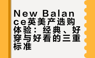 new balance英美产毕业了